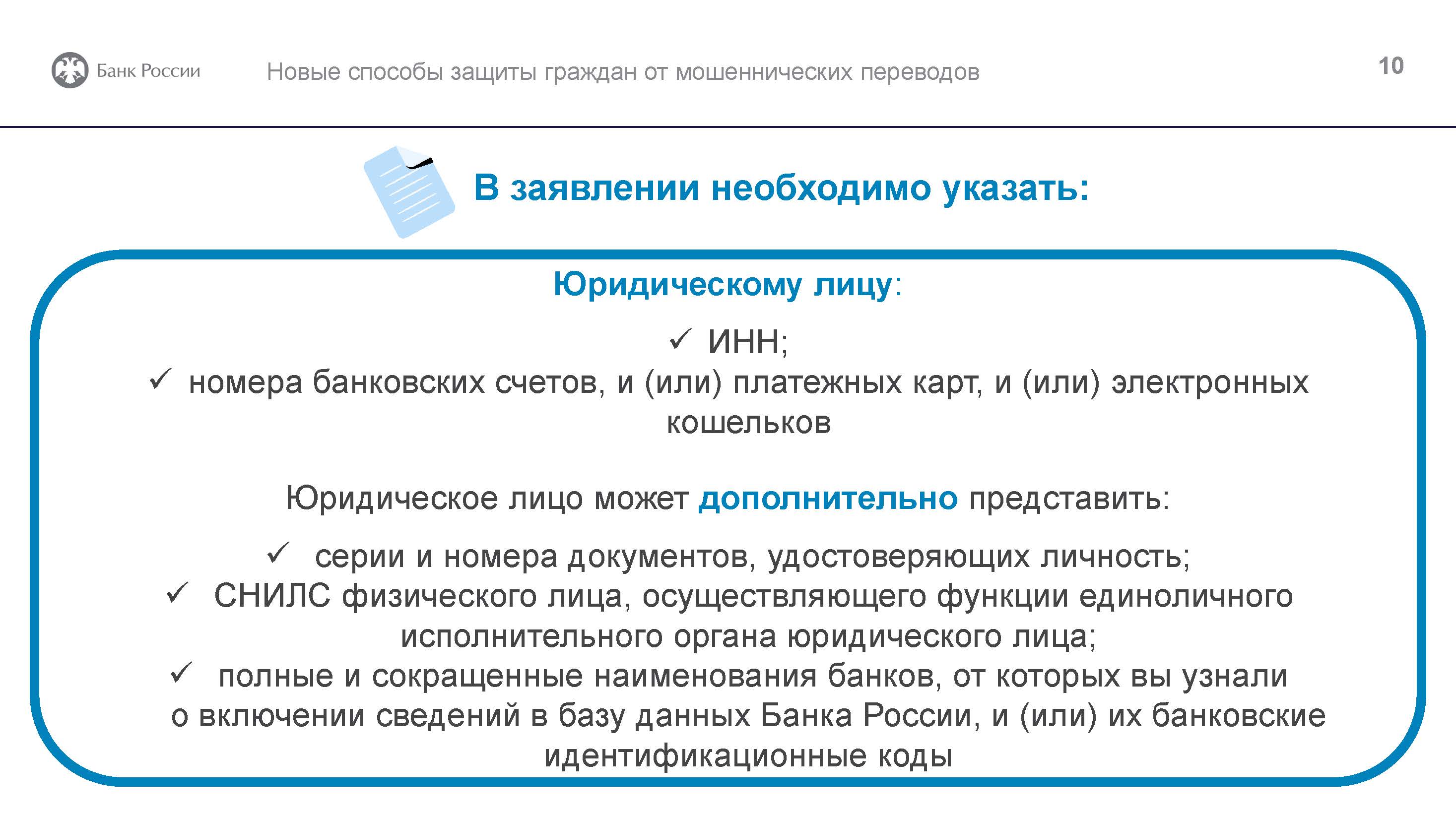 Защита от_мош.переводов_Страница_10.jpg